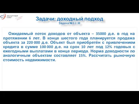 Задачи: доходный подход Задача №3.2.39 Ожидаемый поток доходов от объекта –