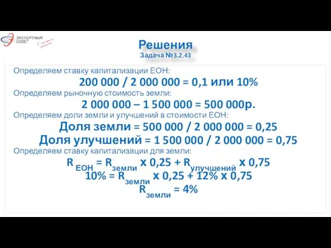 Решения Задача №3.2.43 Определяем ставку капитализации ЕОН: 200 000 / 2