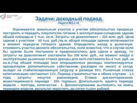 Задачи: доходный подход Задача №3.2.44 Оценивается земельный участок с учетом обязательства