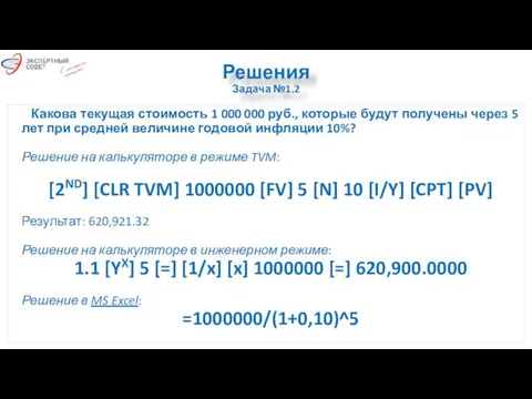 Решения Задача №1.2 Какова текущая стоимость 1 000 000 руб., которые