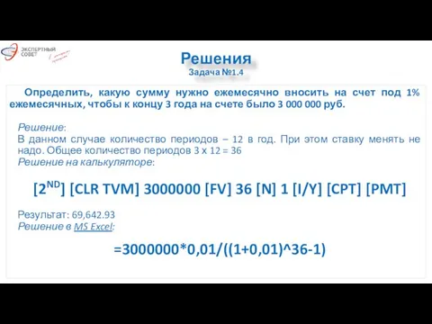 Решения Задача №1.4 Определить, какую сумму нужно ежемесячно вносить на счет