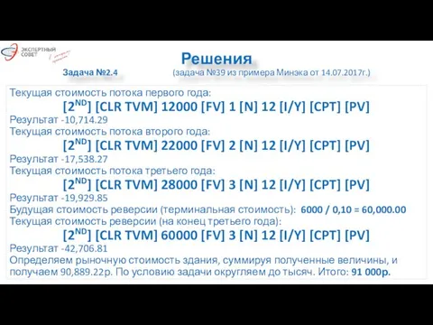 Решения Задача №2.4 (задача №39 из примера Минэка от 14.07.2017г.) Текущая