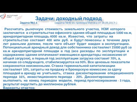 Задачи: доходный подход Задача №2.6 (задача №40 из примера Минэка от