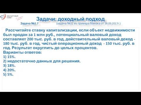 Задачи: доходный подход Задача №2.7 (задача №32 из примера Минэка от