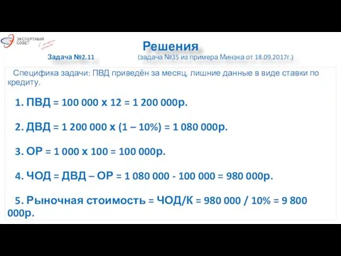 Решения Задача №2.11 (задача №35 из примера Минэка от 18.09.2017г.) Специфика