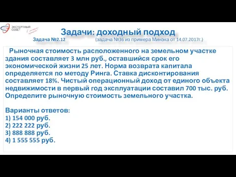 Задачи: доходный подход Задача №2.12 (задача №36 из примера Минэка от