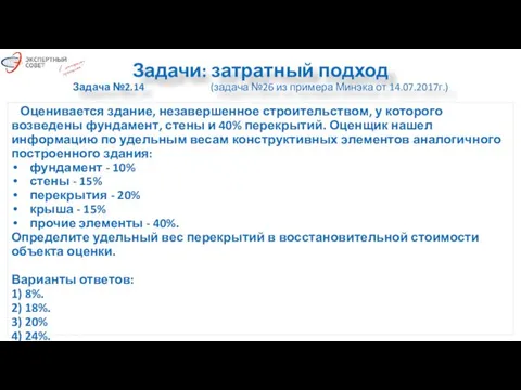 Задачи: затратный подход Задача №2.14 (задача №26 из примера Минэка от