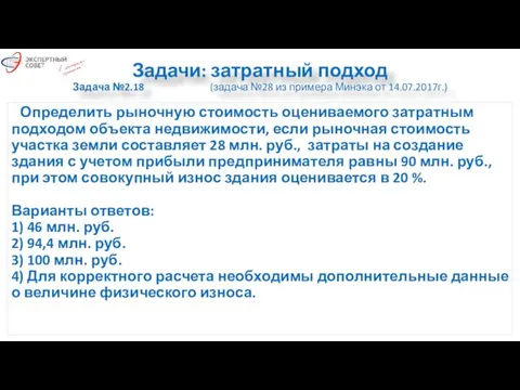 Задачи: затратный подход Задача №2.18 (задача №28 из примера Минэка от