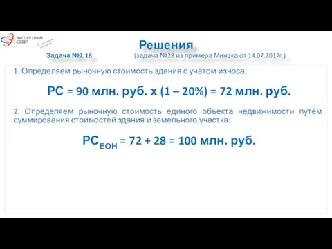 Решения Задача №2.18 (задача №28 из примера Минэка от 14.07.2017г.) 1.