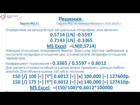 Решения Задача №2.21 (задача №37 из примера Минэка от 14.07.2017г.) Определяем