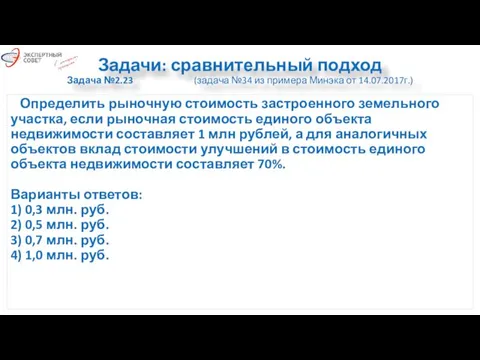 Задачи: сравнительный подход Задача №2.23 (задача №34 из примера Минэка от