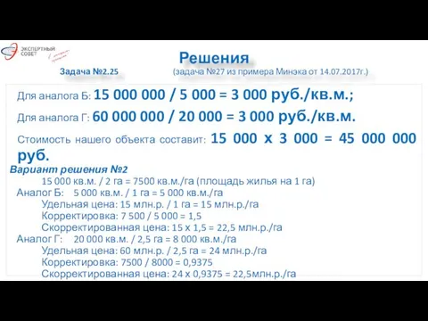 Решения Задача №2.25 (задача №27 из примера Минэка от 14.07.2017г.) Для