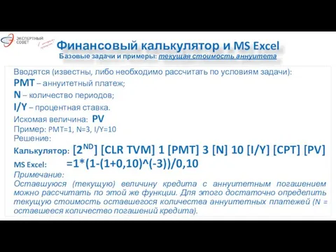 Финансовый калькулятор и MS Excel Базовые задачи и примеры: текущая стоимость