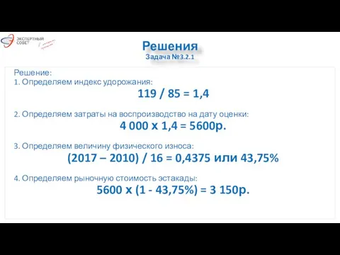 Решения Задача №3.2.1 Решение: 1. Определяем индекс удорожания: 119 / 85