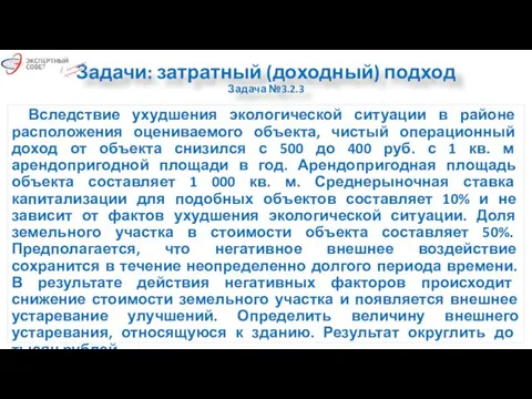 Задачи: затратный (доходный) подход Задача №3.2.3 Вследствие ухудшения экологической ситуации в