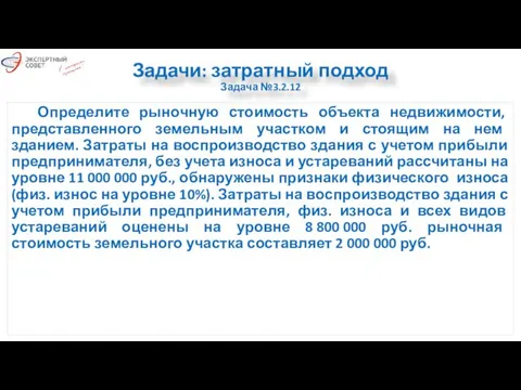 Задачи: затратный подход Задача №3.2.12 Определите рыночную стоимость объекта недвижимости, представленного