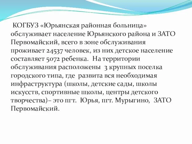 КОГБУЗ «Юрьянская районная больница» обслуживает население Юрьянского района и ЗАТО Первомайский,