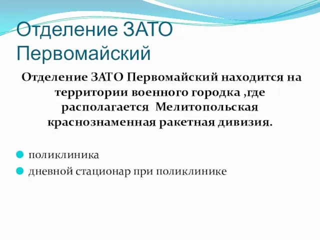 Отделение ЗАТО Первомайский Отделение ЗАТО Первомайский находится на территории военного городка