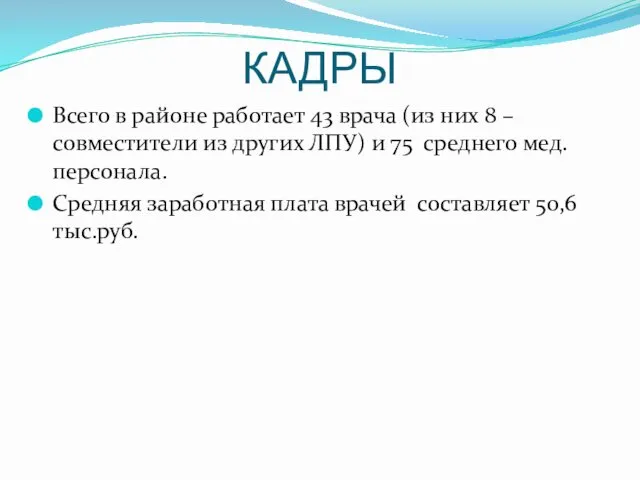 КАДРЫ Всего в районе работает 43 врача (из них 8 –