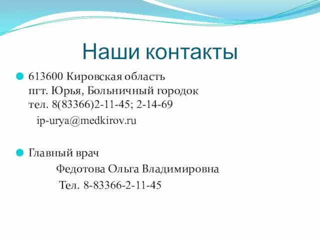 Наши контакты 613600 Кировская область пгт. Юрья, Больничный городок тел. 8(83366)2-11-45;
