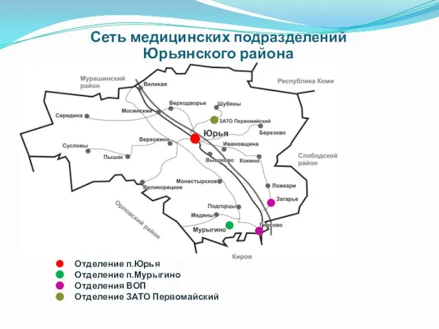 Сеть медицинских подразделений Юрьянского района Отделение п.Юрья Отделение п.Мурыгино Отделения ВОП Отделение ЗАТО Первомайский