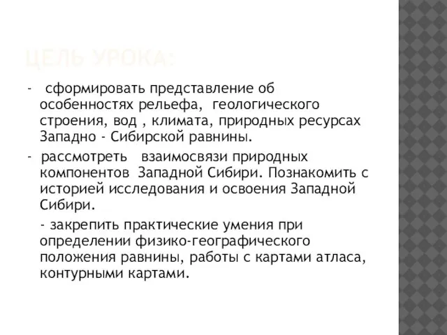 ЦЕЛЬ УРОКА: - сформировать представление об особенностях рельефа, геологического строения, вод