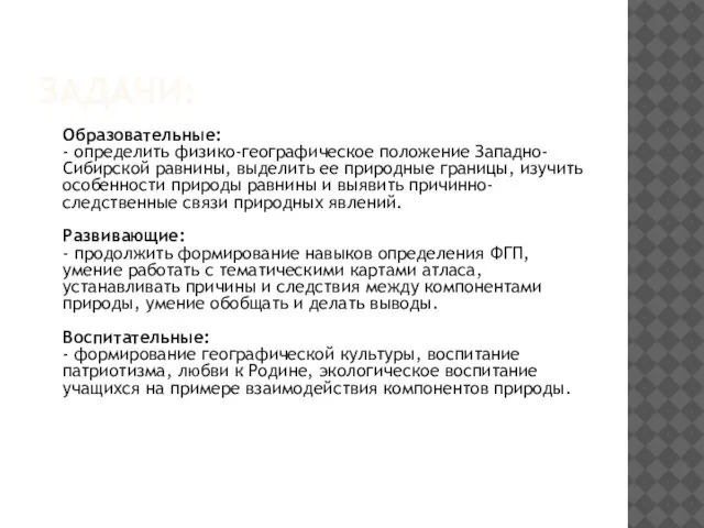 ЗАДАЧИ: Образовательные: - определить физико-географическое положение Западно-Сибирской равнины, выделить ее природные