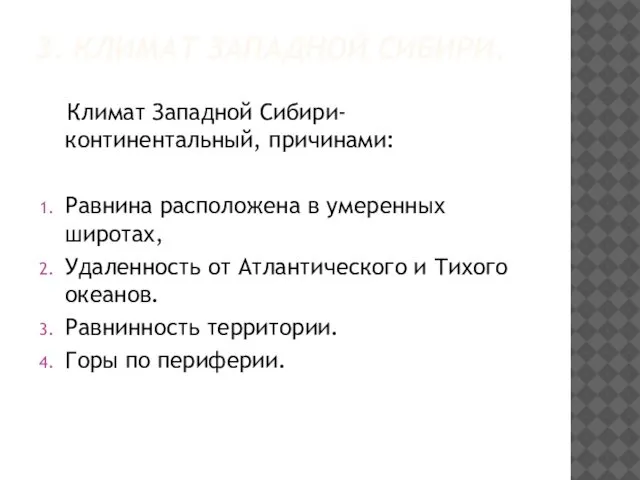 3. КЛИМАТ ЗАПАДНОЙ СИБИРИ. Климат Западной Сибири- континентальный, причинами: Равнина расположена