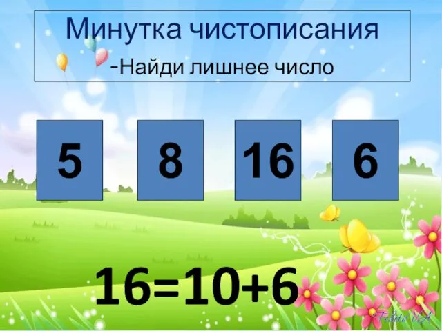 5 8 16 6 Минутка чистописания -Найди лишнее число 16=10+6