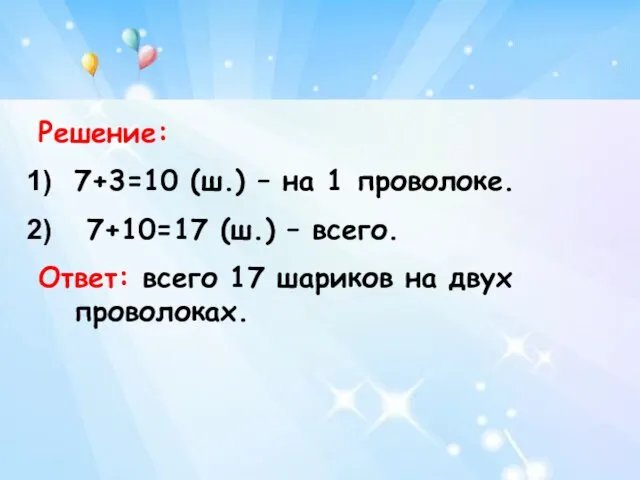 Решение: 7+3=10 (ш.) – на 1 проволоке. 7+10=17 (ш.) – всего.