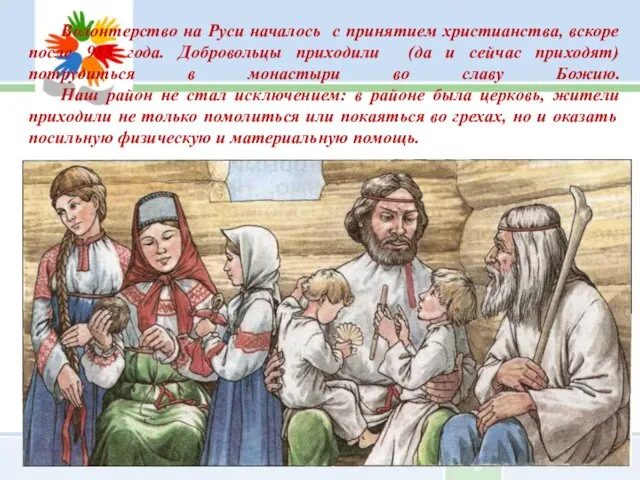Волонтерство на Руси началось с принятием христианства, вскоре после 988 года.