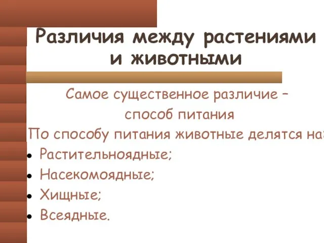 Различия между растениями и животными Самое существенное различие – способ питания