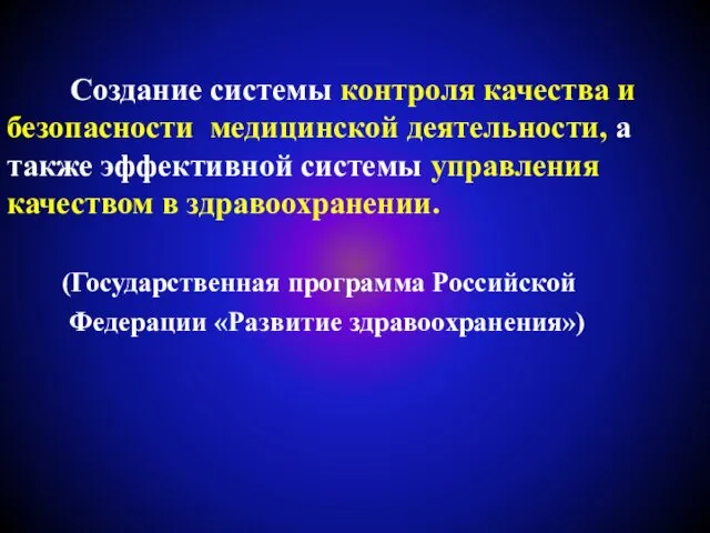 Создание системы контроля качества и безопасности медицинской деятельности, а также эффективной