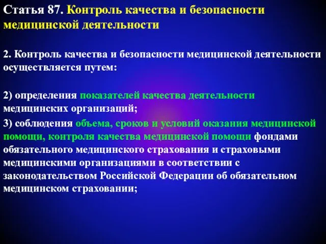 Статья 87. Контроль качества и безопасности медицинской деятельности 2. Контроль качества