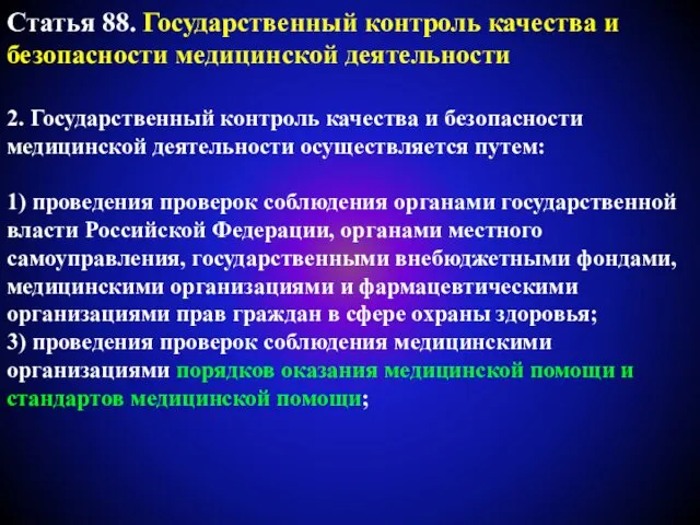 Статья 88. Государственный контроль качества и безопасности медицинской деятельности 2. Государственный