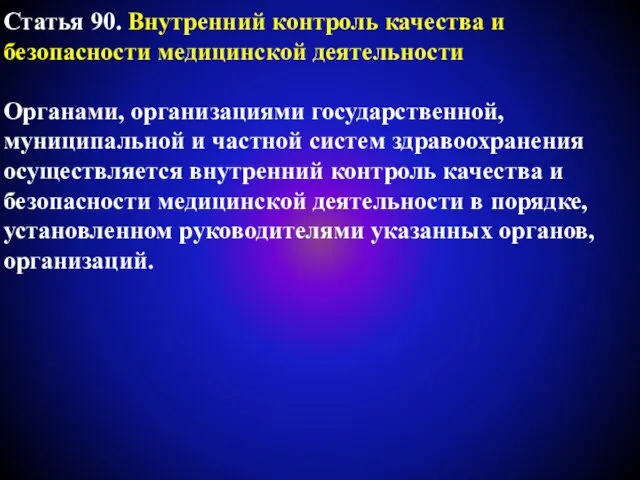 Статья 90. Внутренний контроль качества и безопасности медицинской деятельности Органами, организациями