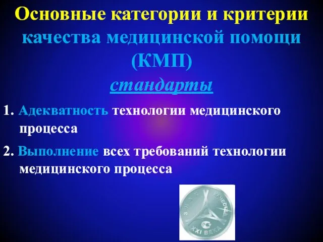 Основные категории и критерии качества медицинской помощи (КМП) стандарты 1. Адекватность