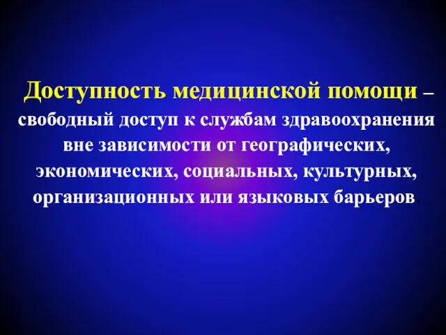 Доступность медицинской помощи – свободный доступ к службам здравоохранения вне зависимости