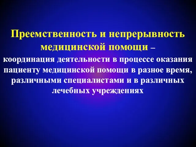 Преемственность и непрерывность медицинской помощи – координация деятельности в процессе оказания