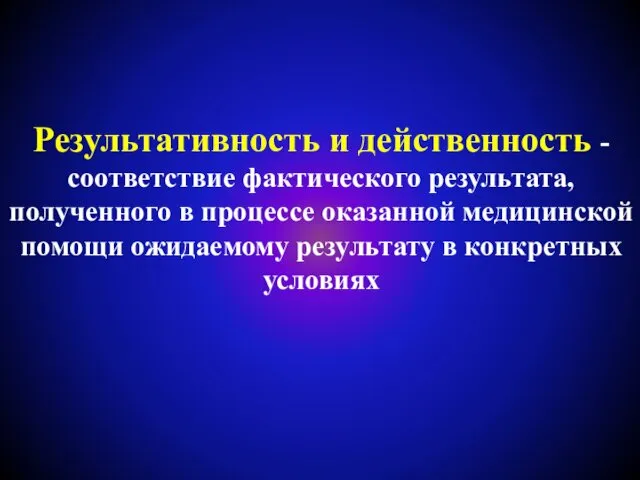 Результативность и действенность - соответствие фактического результата, полученного в процессе оказанной