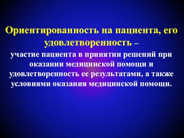 Ориентированность на пациента, его удовлетворенность – участие пациента в принятии решений