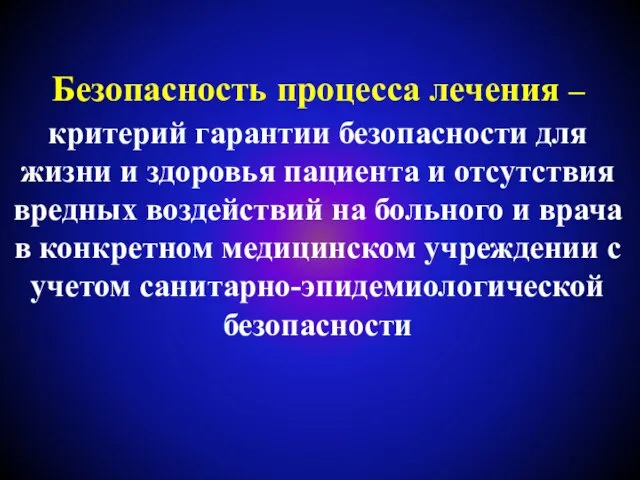 Безопасность процесса лечения – критерий гарантии безопасности для жизни и здоровья