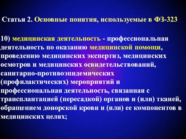 Статья 2. Основные понятия, используемые в ФЗ-323 10) медицинская деятельность -