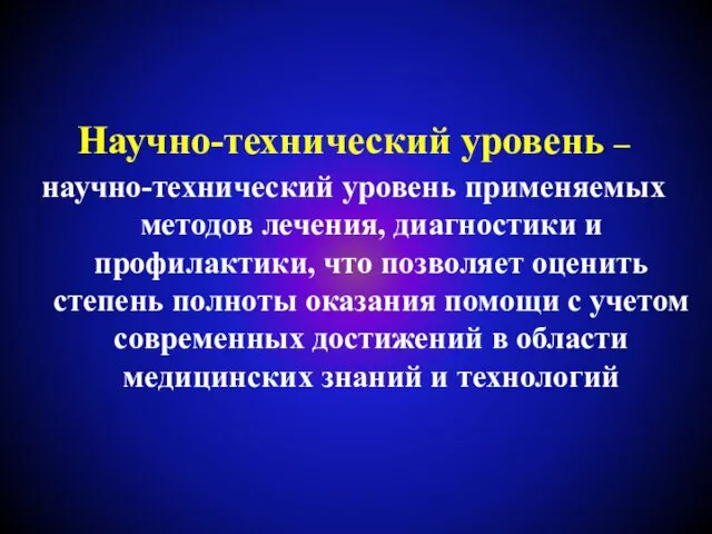 Научно-технический уровень – научно-технический уровень применяемых методов лечения, диагностики и профилактики,