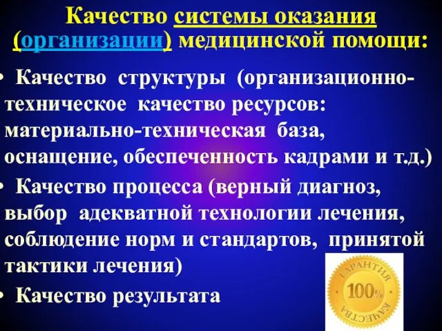 Качество системы оказания (организации) медицинской помощи: Качество структуры (организационно-техническое качество ресурсов: