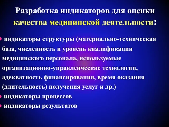 Разработка индикаторов для оценки качества медицинской деятельности: индикаторы структуры (материально-техническая база,