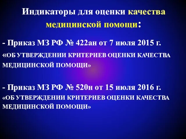 Индикаторы для оценки качества медицинской помощи: - Приказ МЗ РФ №