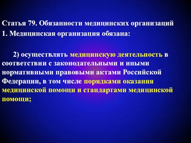 Статья 79. Обязанности медицинских организаций 1. Медицинская организация обязана: 2) осуществлять