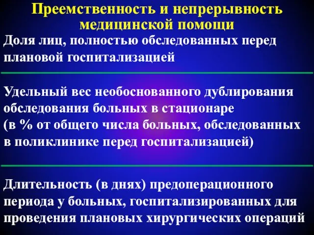 Преемственность и непрерывность медицинской помощи