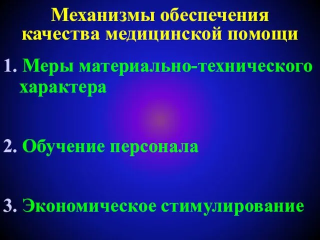 Механизмы обеспечения качества медицинской помощи 1. Меры материально-технического характера 2. Обучение персонала 3. Экономическое стимулирование